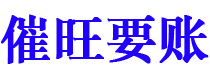 绵阳债务追讨催收公司